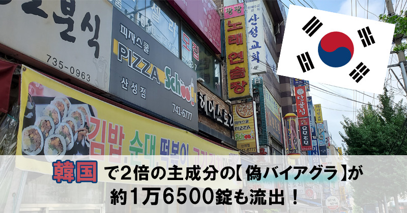 韓国で２倍の主成分の【偽バイアグラ】が約1万6500錠も流出！のキャッチ画像